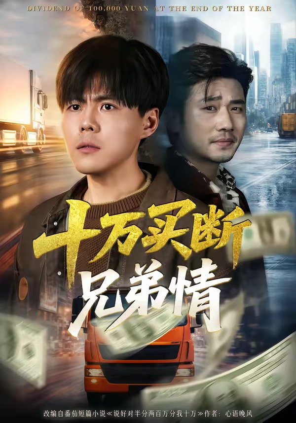 十万买断兄弟情（65集）