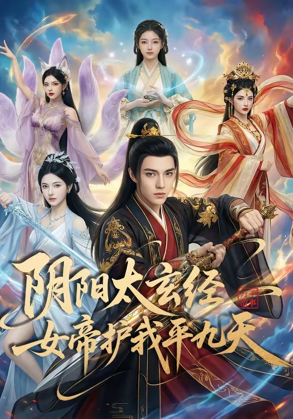 阴阳太玄经女帝护我平九天（80集）
