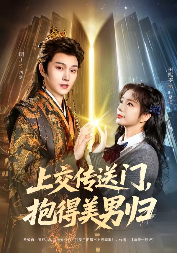 上交传送门，抱得美男归（69集）