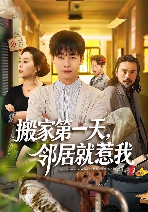 搬家第一天，邻居就惹我（68集）