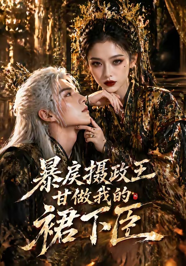 暴戾摄政王甘做我的裙下臣（18集）