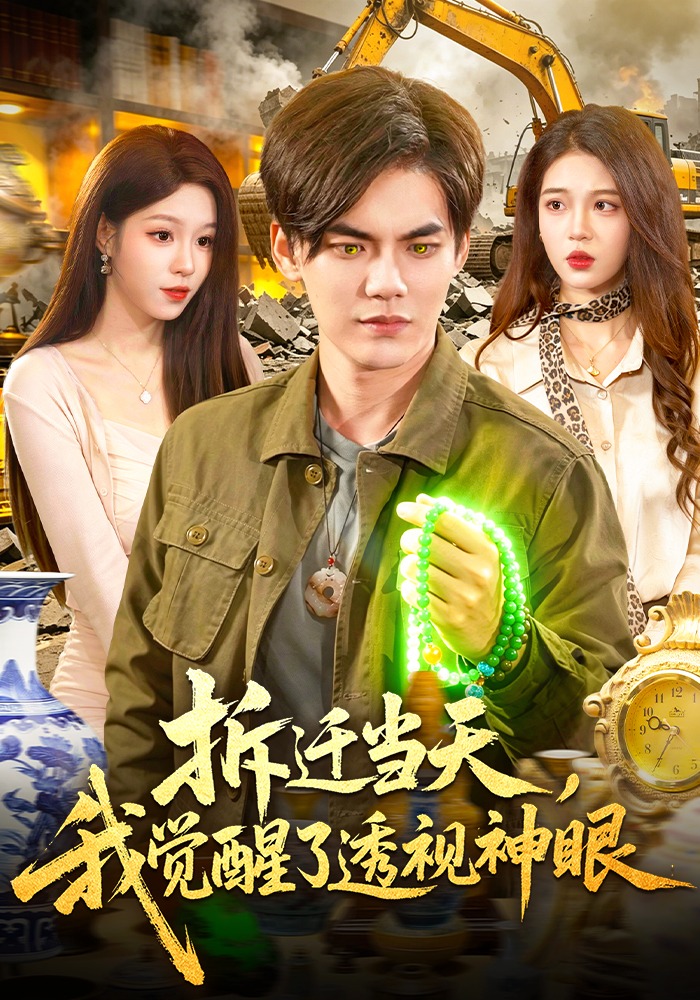 拆迁当天,我觉醒了透视神眼(119集)