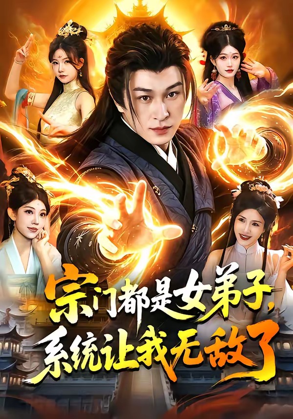 宗门都是女弟子，系统让我无敌了（84集）