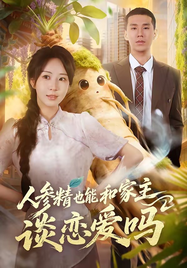 人参精也能和家主谈恋爱吗（88集）
