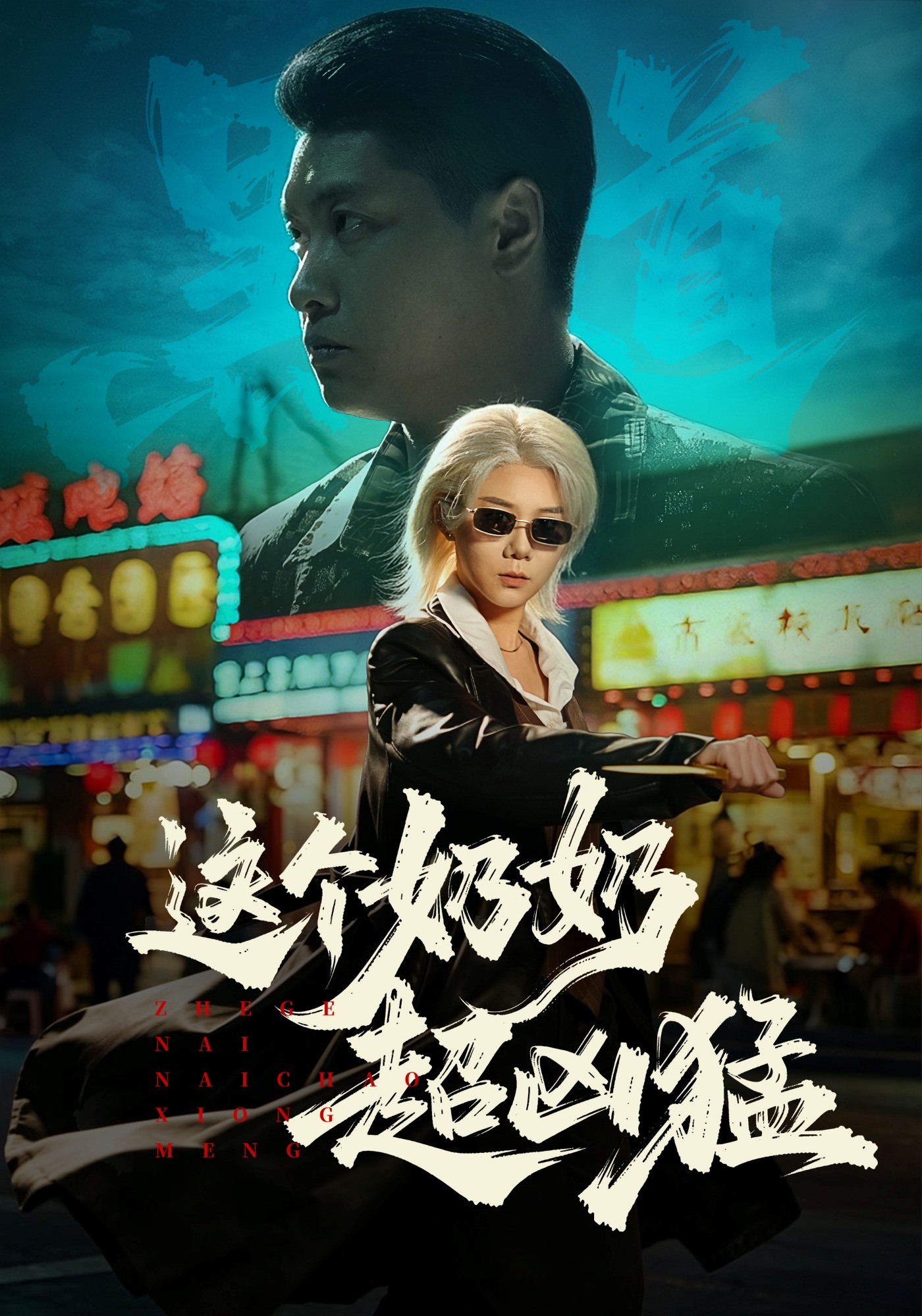 这个奶奶超凶猛（83集）