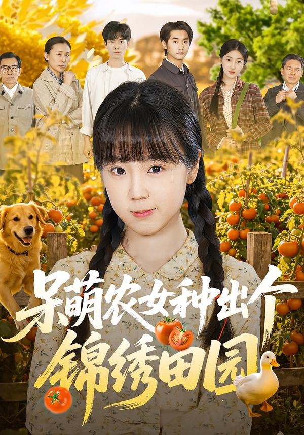 呆萌农女种出个锦绣田园（70集）