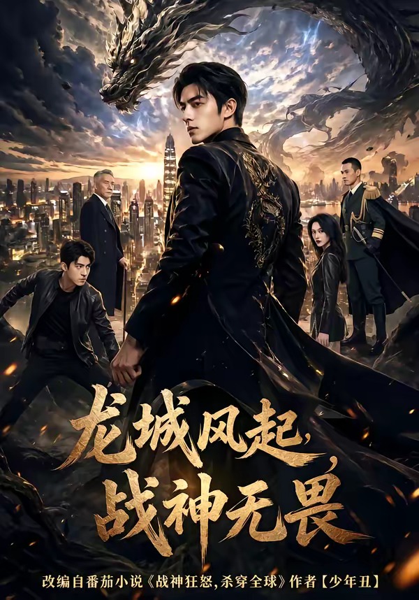 龙城风起，战神无畏（76集）