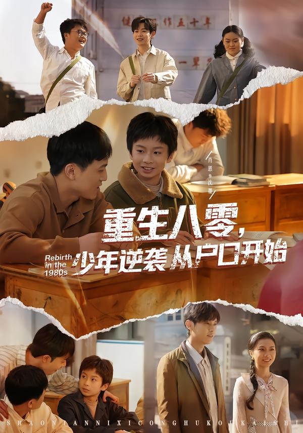 重生八零，少年逆袭从户口开始（85集）肖恩&曾栋&刘抒航&邱文静