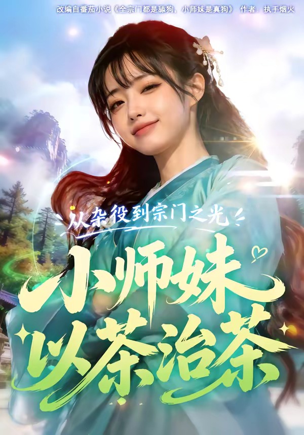 从杂役到宗门之光小师妹以茶治茶（88集）
