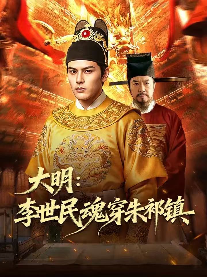 大明：李世民魂穿朱祁镇（76集）Ai短剧