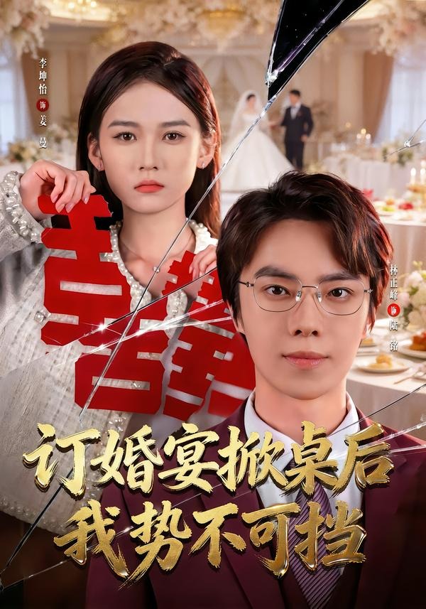 订婚宴掀桌后我势不可挡（73集）