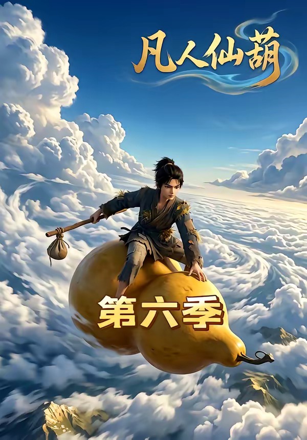 凡人仙葫第六季(45集)