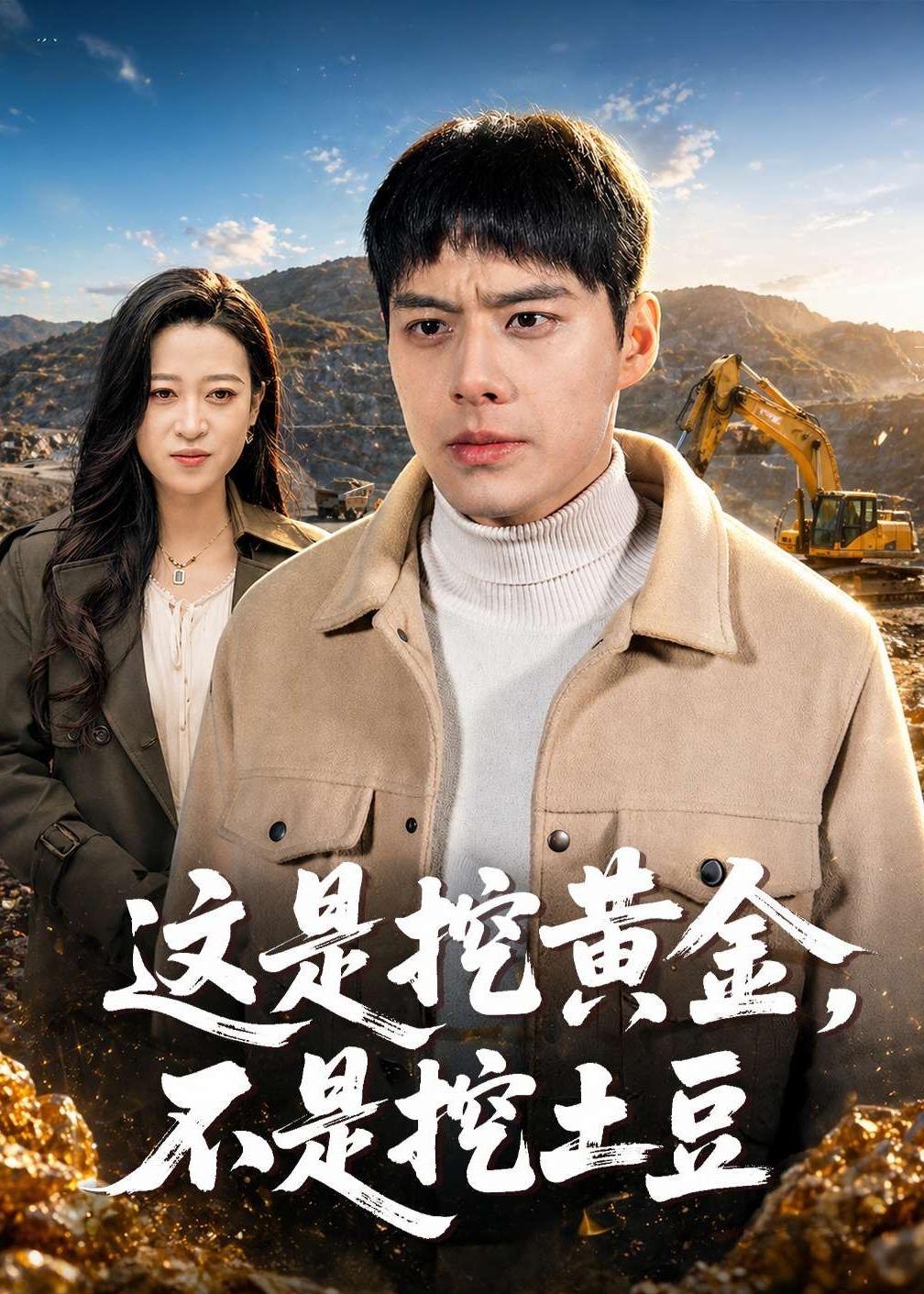 这是挖黄金，不是挖土豆（79集）