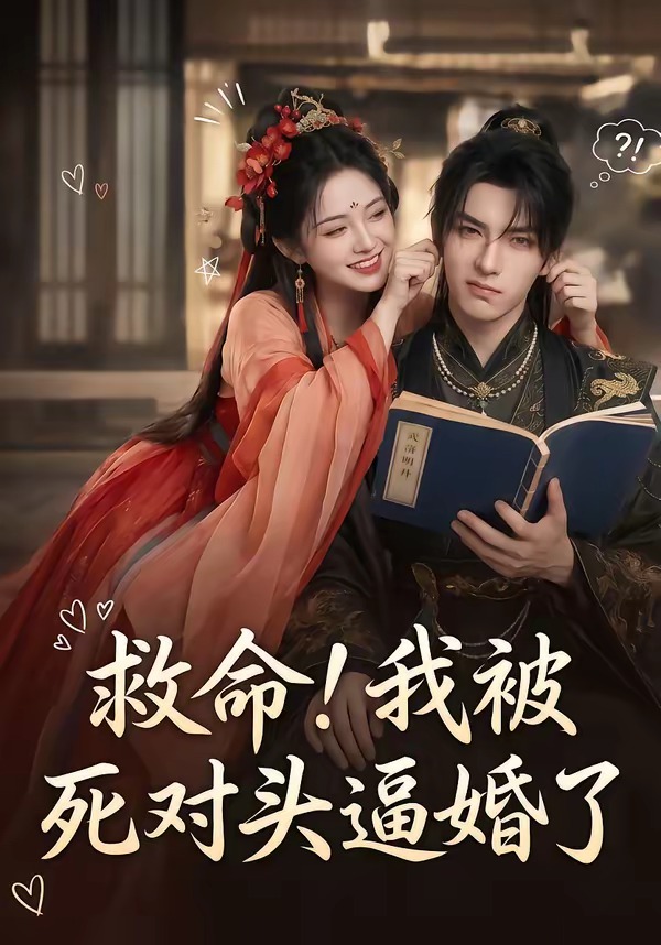 救命！我被死对头逼婚了（26集）