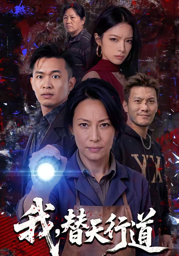 我，替天行道（45集）