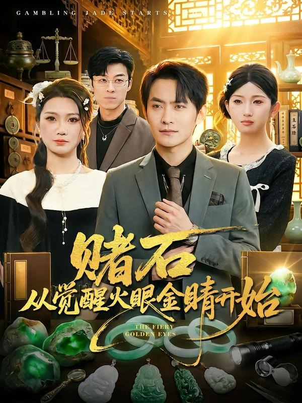 赌石从觉醒火眼金睛开始（80集）