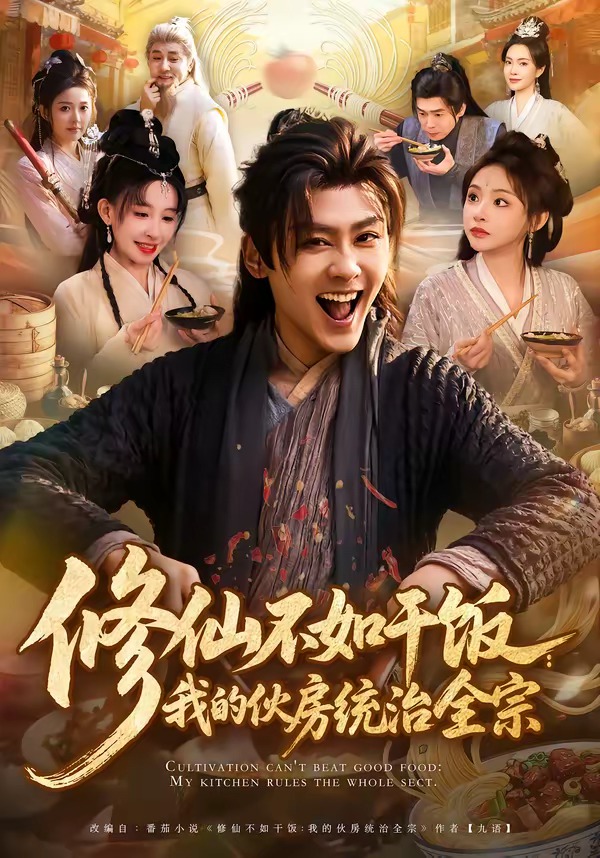 修仙不如干饭:我的伙房统治全宗(83集)