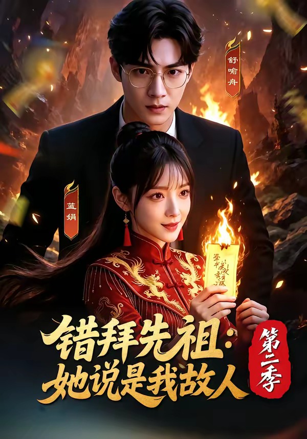 错拜先祖：她说是我故人第二季（61集）