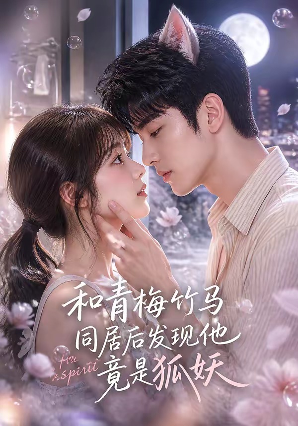 和青梅竹马同居后发现他竟是狐妖(80集)