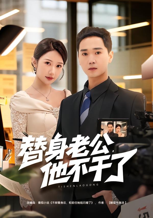 替身老公，他不干了（76集）