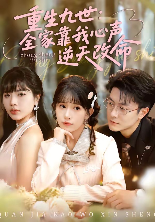 重生九世：全家靠我心声逆天改命（63集）