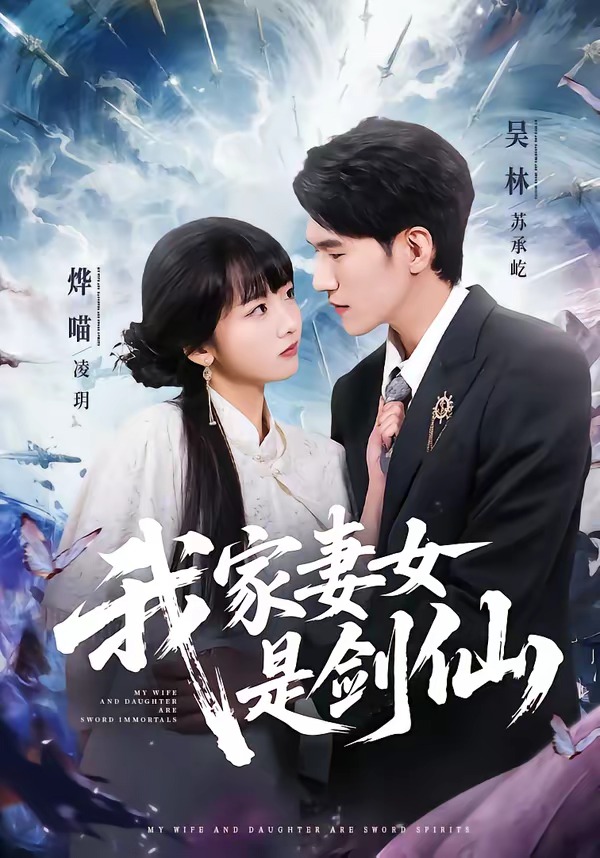 我家妻女是剑仙（62集）