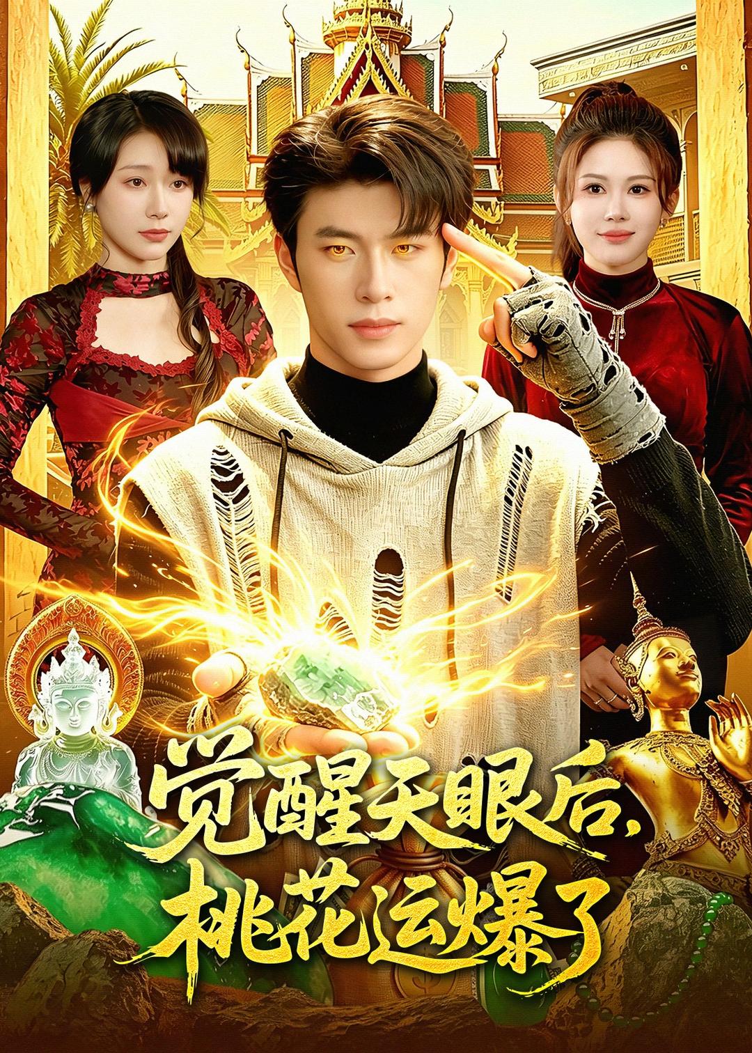 觉醒天眼后，桃花运爆了（95集）