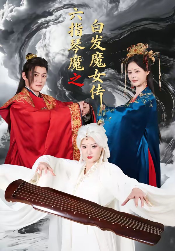 六指琴魔之白发魔女传（43集）
