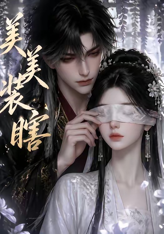 美美装瞎(15集)