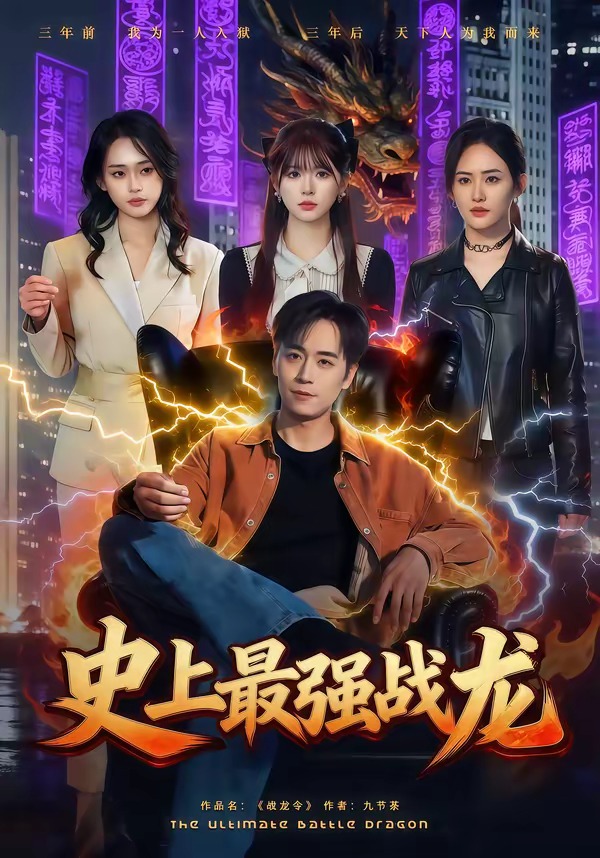 史上最强战龙（80集）