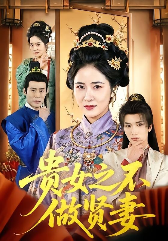 贵女之不做贤妻（60集）唐齐遥