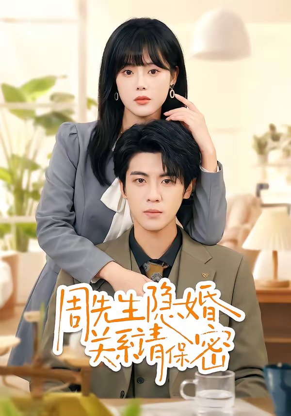 周先生隐婚关系请保密(50集)