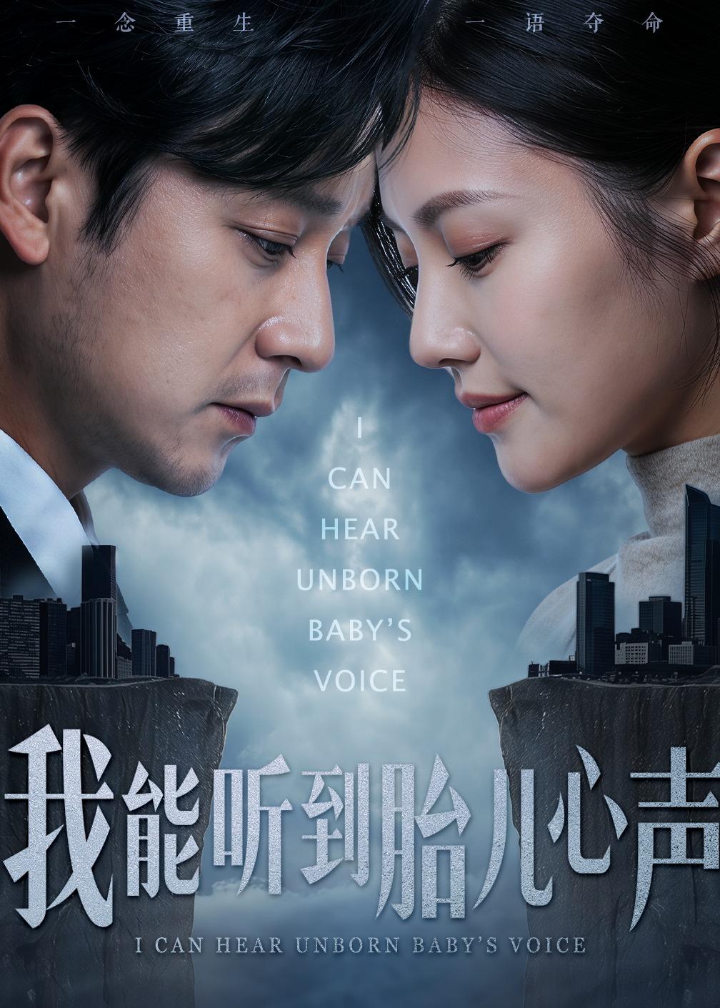 我能听到胎儿心声（62集）