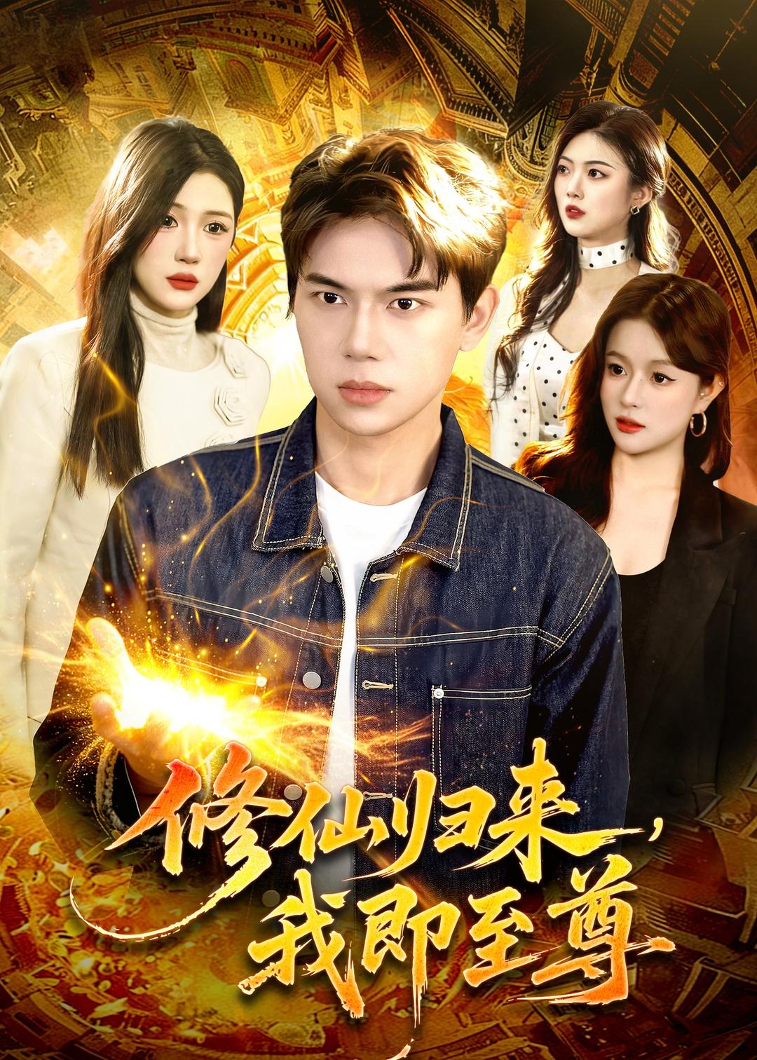 修仙归来，我即至尊（84集）