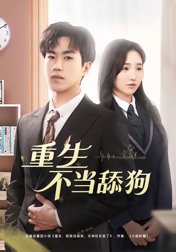 重生不当舔狗（67集）