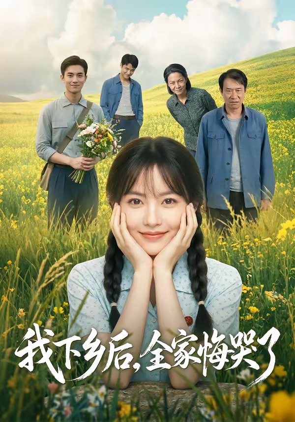 我下乡后，全家悔哭了（53集）