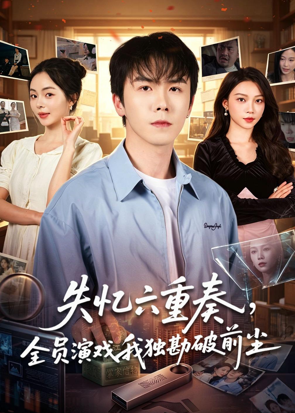 失忆六重奏,全员演戏我独勘破前尘(66集)