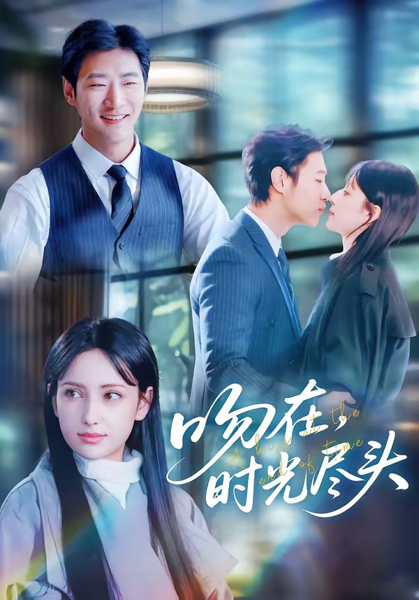 吻在时光尽头（60集）