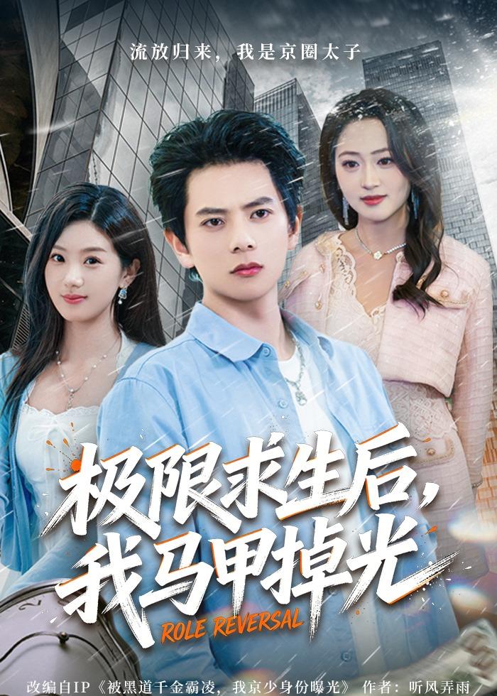 极限求生后，我马甲掉光（80集）