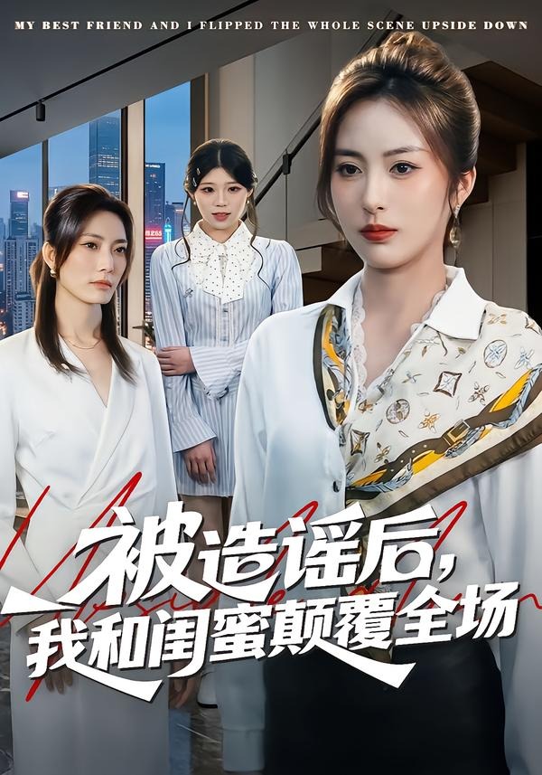 被造谣后，我和闺蜜颠覆全场（68集）