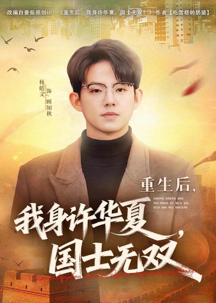 重生后，我身许华夏，国士无双（80集）