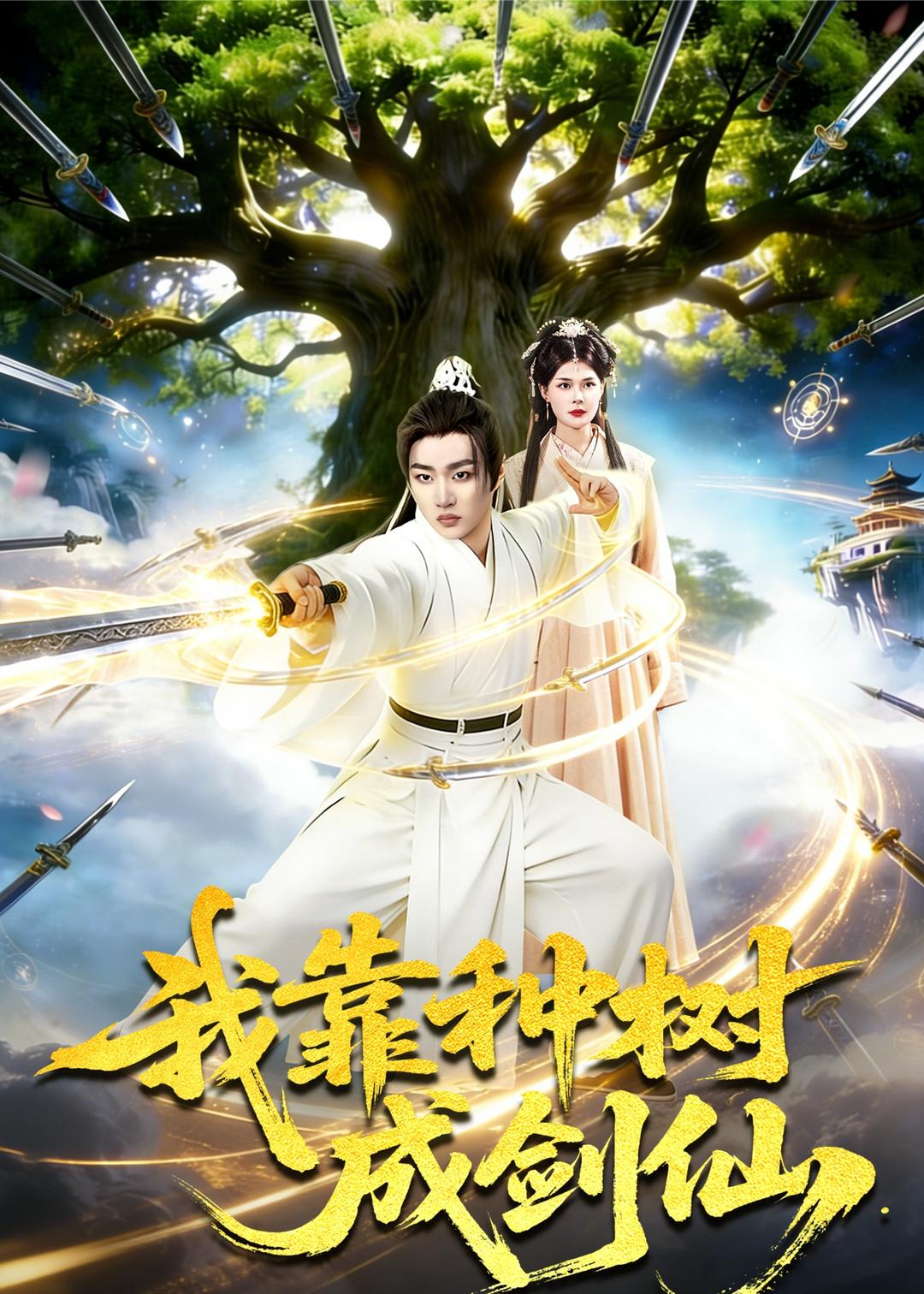 我靠种树成剑仙（80集）