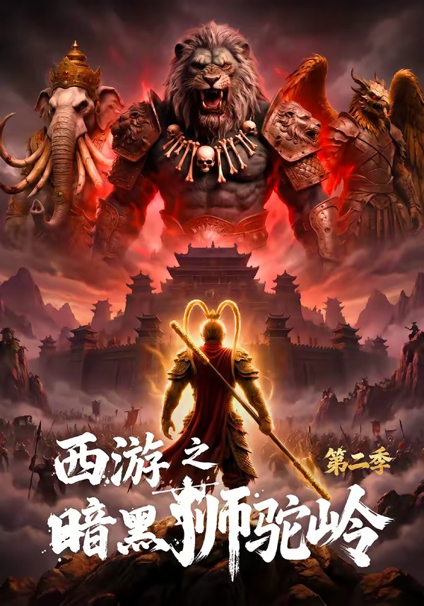 西游之暗黑狮驼岭第二季（50集）