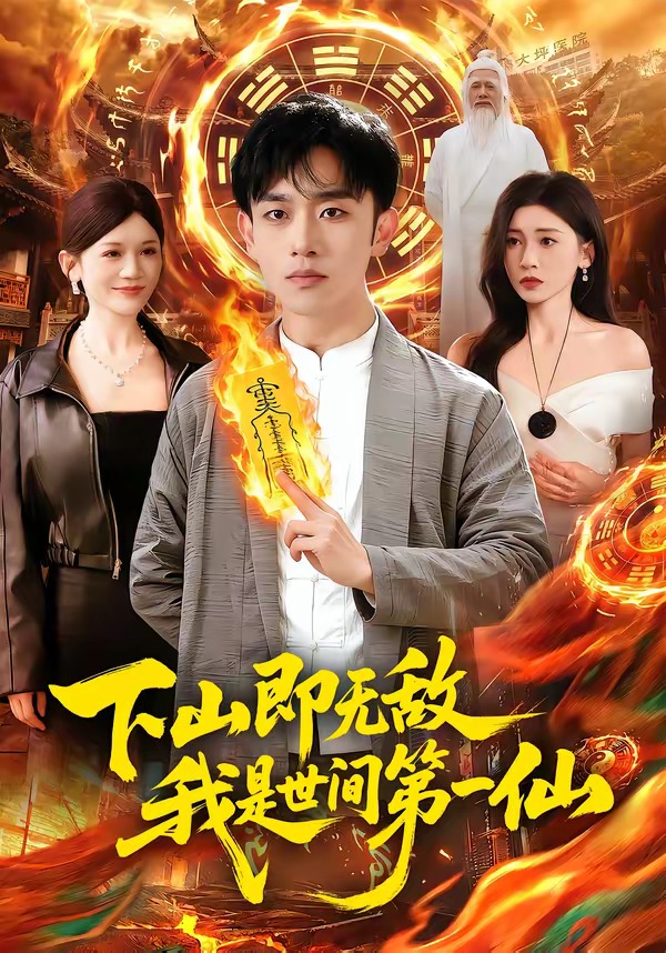 下山即无敌,我是世间第一仙(101集)