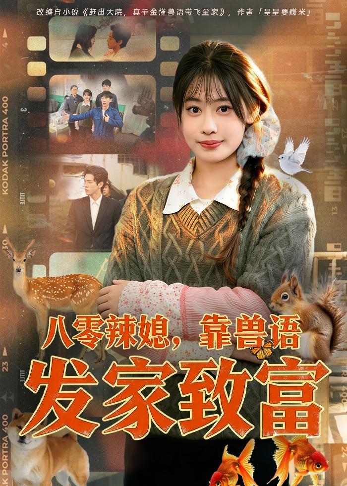 八零辣媳,靠兽语发家致富(80集)