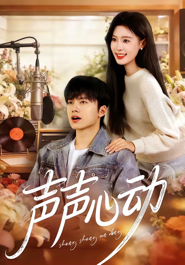 声声心动（80集）