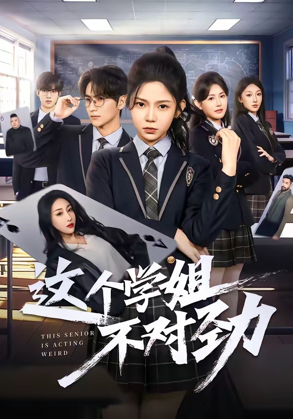 这个学姐不对劲（60集）