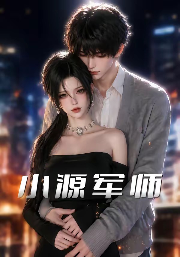小源军师（19集）