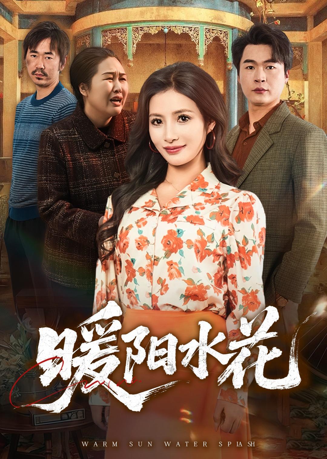 暖阳水花（31集）