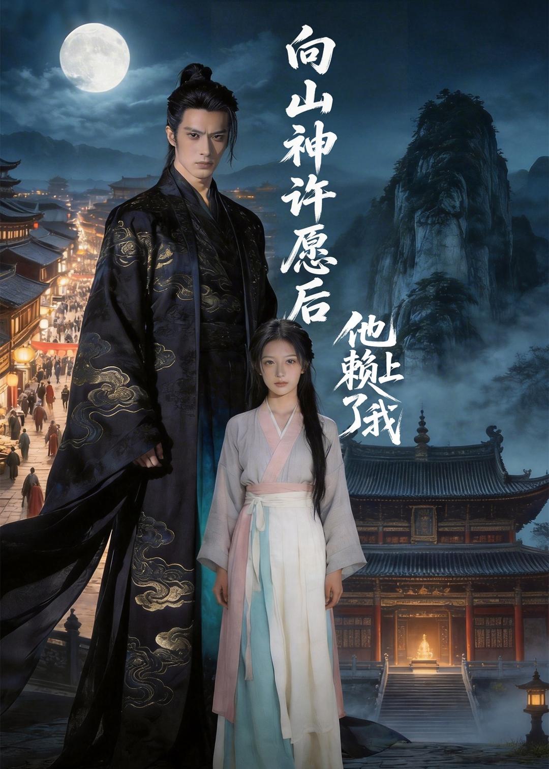 向山神许愿后，他赖上了我（80集）Ai短剧